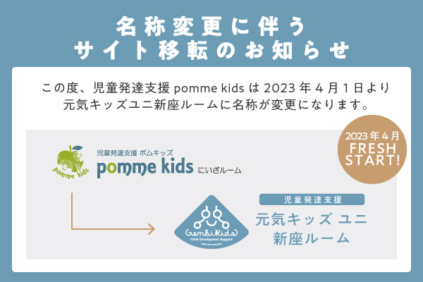 名称変更に伴うサイト移転のお知らせ　児童発達支援 pommekidsにいざルームは2023年4月1日より、元気キッズ ユニ 新座ルームに名称変更になります